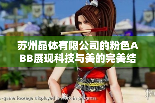 苏州晶体有限公司的粉色ABB展现科技与美的完美结合