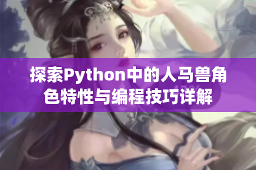 探索Python中的人马兽角色特性与编程技巧详解