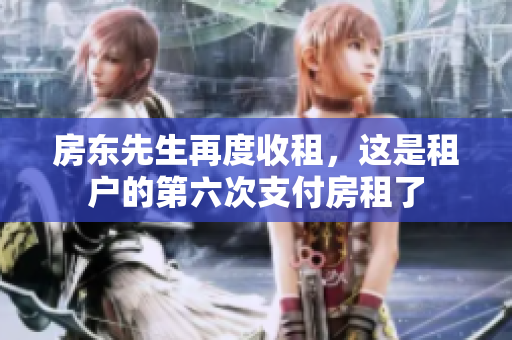 房东先生再度收租，这是租户的第六次支付房租了