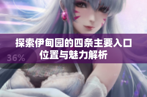 探索伊甸园的四条主要入口位置与魅力解析