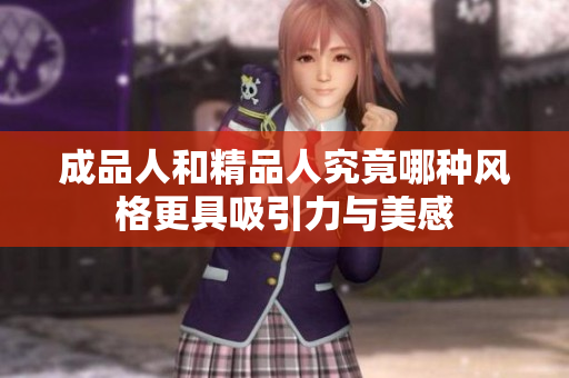 成品人和精品人究竟哪种风格更具吸引力与美感