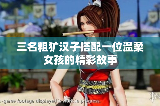 三名粗犷汉子搭配一位温柔女孩的精彩故事