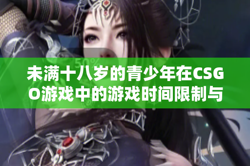 未满十八岁的青少年在CSGO游戏中的游戏时间限制与建议