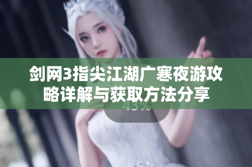 剑网3指尖江湖广寒夜游攻略详解与获取方法分享