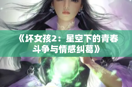 《坏女孩2：星空下的青春斗争与情感纠葛》