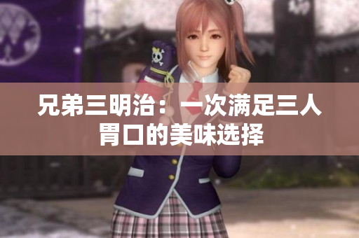 兄弟三明治：一次满足三人胃口的美味选择