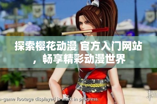 探索樱花动漫 官方入门网站，畅享精彩动漫世界