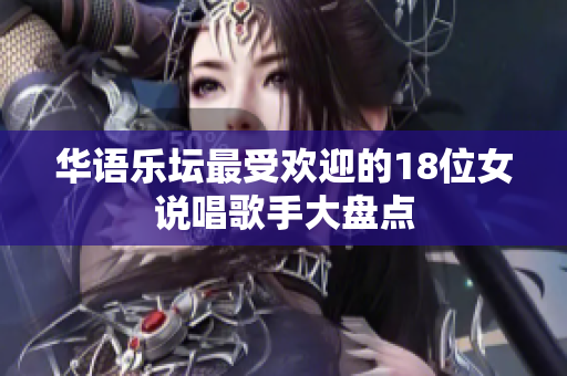 华语乐坛最受欢迎的18位女说唱歌手大盘点