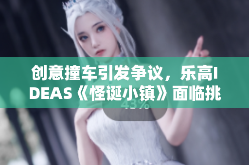 创意撞车引发争议，乐高IDEAS《怪诞小镇》面临挑战与机遇