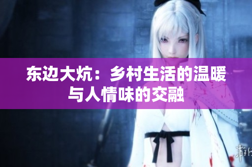 东边大炕：乡村生活的温暖与人情味的交融