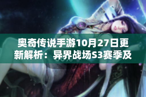 奥奇传说手游10月27日更新解析：异界战场S3赛季及丰厚福利介绍
