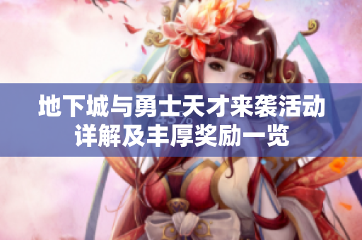 地下城与勇士天才来袭活动详解及丰厚奖励一览
