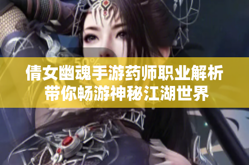 倩女幽魂手游药师职业解析 带你畅游神秘江湖世界