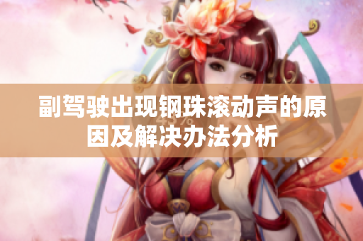 副驾驶出现钢珠滚动声的原因及解决办法分析