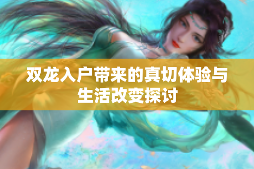 双龙入户带来的真切体验与生活改变探讨