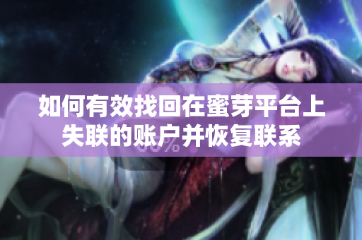 如何有效找回在蜜芽平台上失联的账户并恢复联系
