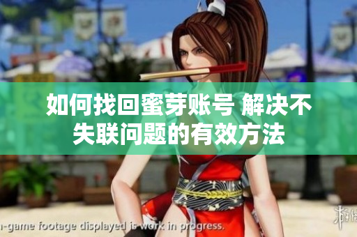 如何找回蜜芽账号 解决不失联问题的有效方法