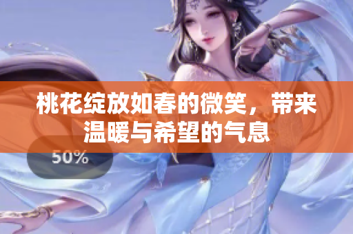 桃花绽放如春的微笑，带来温暖与希望的气息