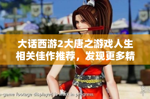 大话西游2大唐之游戏人生相关佳作推荐，发现更多精彩小说等你来看