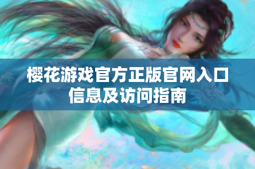 樱花游戏官方正版官网入口信息及访问指南