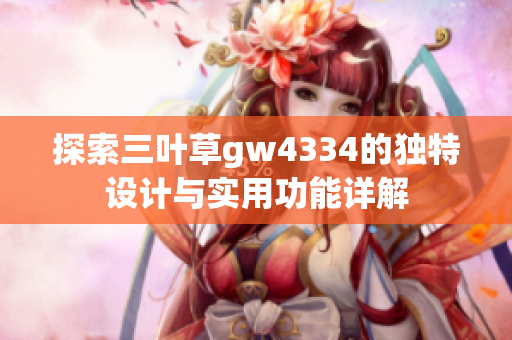 探索三叶草gw4334的独特设计与实用功能详解