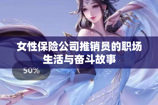 女性保险公司推销员的职场生活与奋斗故事