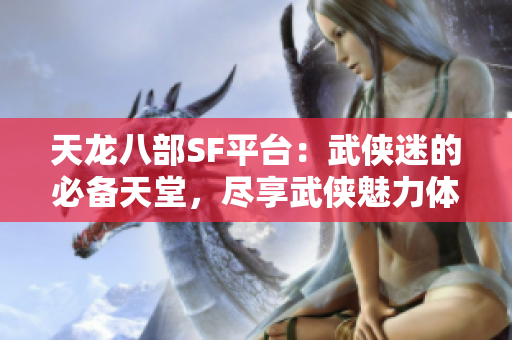 天龙八部SF平台：武侠迷的必备天堂，尽享武侠魅力体验