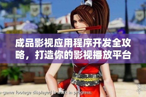 成品影视应用程序开发全攻略，打造你的影视播放平台