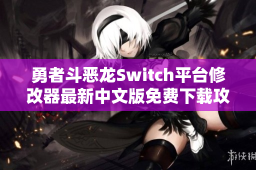 勇者斗恶龙Switch平台修改器最新中文版免费下载攻略