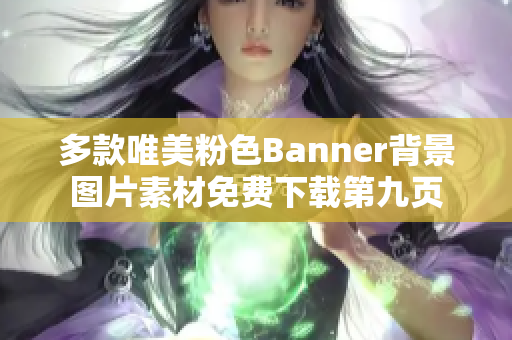 多款唯美粉色Banner背景图片素材免费下载第九页