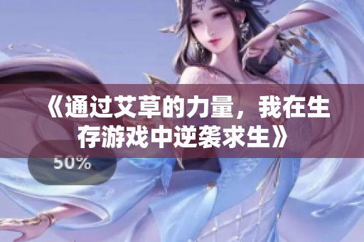 《通过艾草的力量，我在生存游戏中逆袭求生》