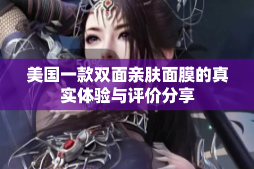 美国一款双面亲肤面膜的真实体验与评价分享