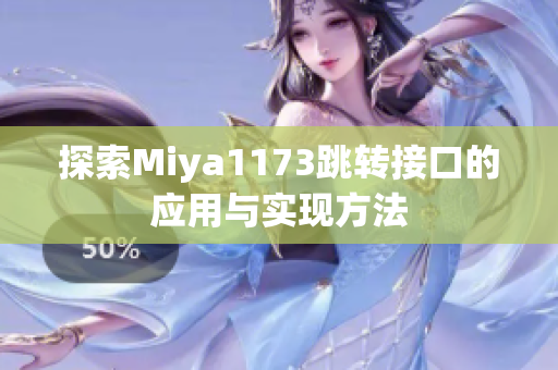 探索Miya1173跳转接口的应用与实现方法