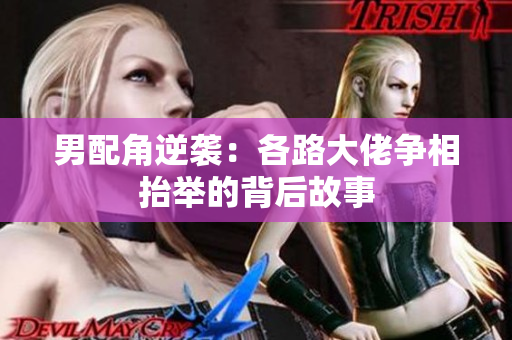 男配角逆袭：各路大佬争相抬举的背后故事