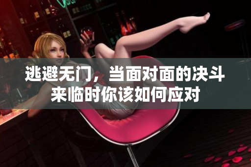逃避无门，当面对面的决斗来临时你该如何应对