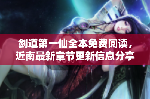 剑道第一仙全本免费阅读，近南最新章节更新信息分享