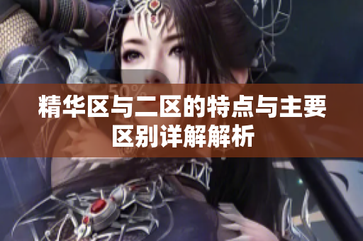 精华区与二区的特点与主要区别详解解析