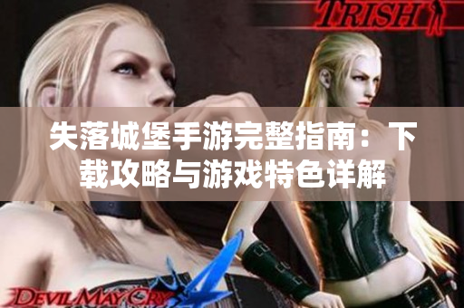 失落城堡手游完整指南：下载攻略与游戏特色详解