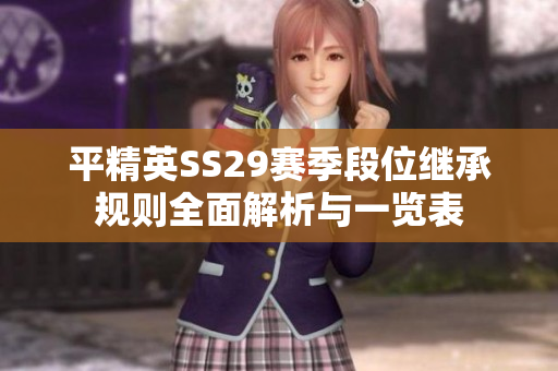 平精英SS29赛季段位继承规则全面解析与一览表