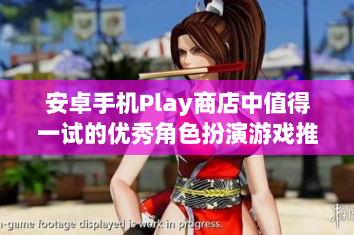 安卓手机Play商店中值得一试的优秀角色扮演游戏推荐大全