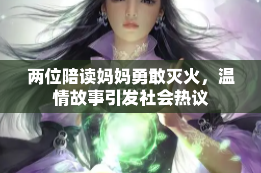 两位陪读妈妈勇敢灭火，温情故事引发社会热议