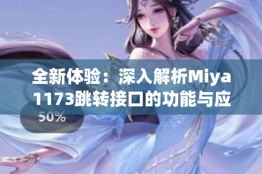 全新体验：深入解析Miya1173跳转接口的功能与应用