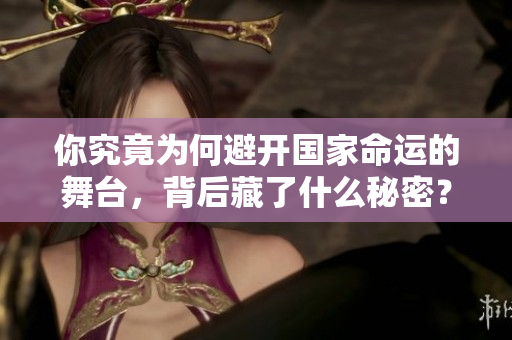 你究竟为何避开国家命运的舞台，背后藏了什么秘密？