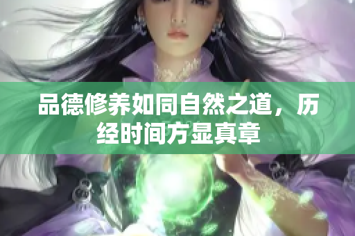 品德修养如同自然之道，历经时间方显真章