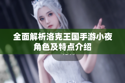 全面解析洛克王国手游小夜角色及特点介绍
