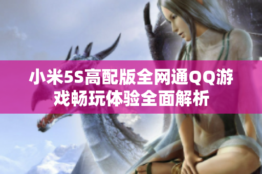 小米5S高配版全网通QQ游戏畅玩体验全面解析