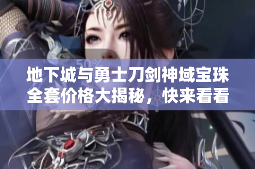 地下城与勇士刀剑神域宝珠全套价格大揭秘，快来看看吧