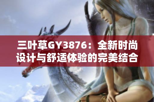 三叶草GY3876：全新时尚设计与舒适体验的完美结合