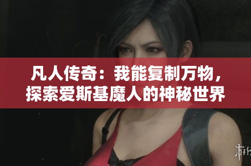凡人传奇：我能复制万物，探索爱斯基魔人的神秘世界