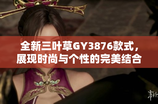 全新三叶草GY3876款式，展现时尚与个性的完美结合